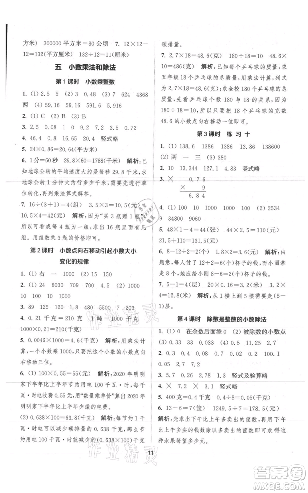 蘇州大學出版社2021金鑰匙1+1課時作業(yè)五年級上冊數(shù)學江蘇版參考答案