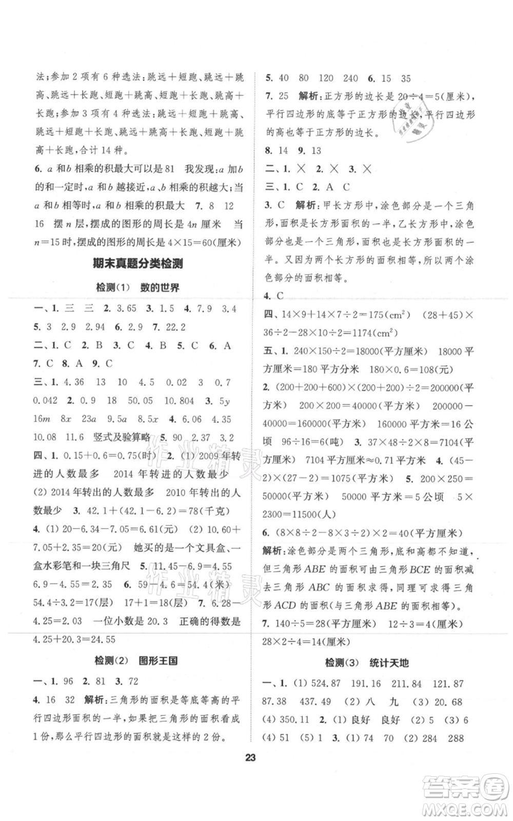 蘇州大學出版社2021金鑰匙1+1課時作業(yè)五年級上冊數(shù)學江蘇版參考答案