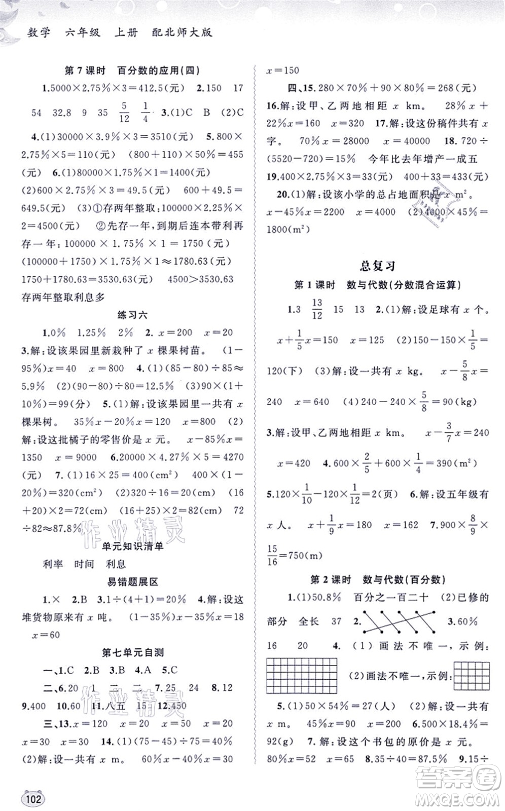 廣西教育出版社2021新課程學習與測評同步學習六年級數(shù)學上冊北師大版答案