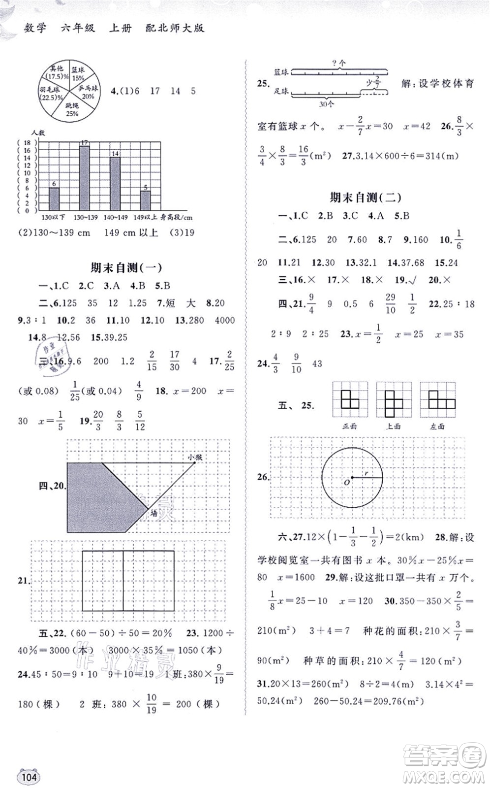 廣西教育出版社2021新課程學習與測評同步學習六年級數(shù)學上冊北師大版答案