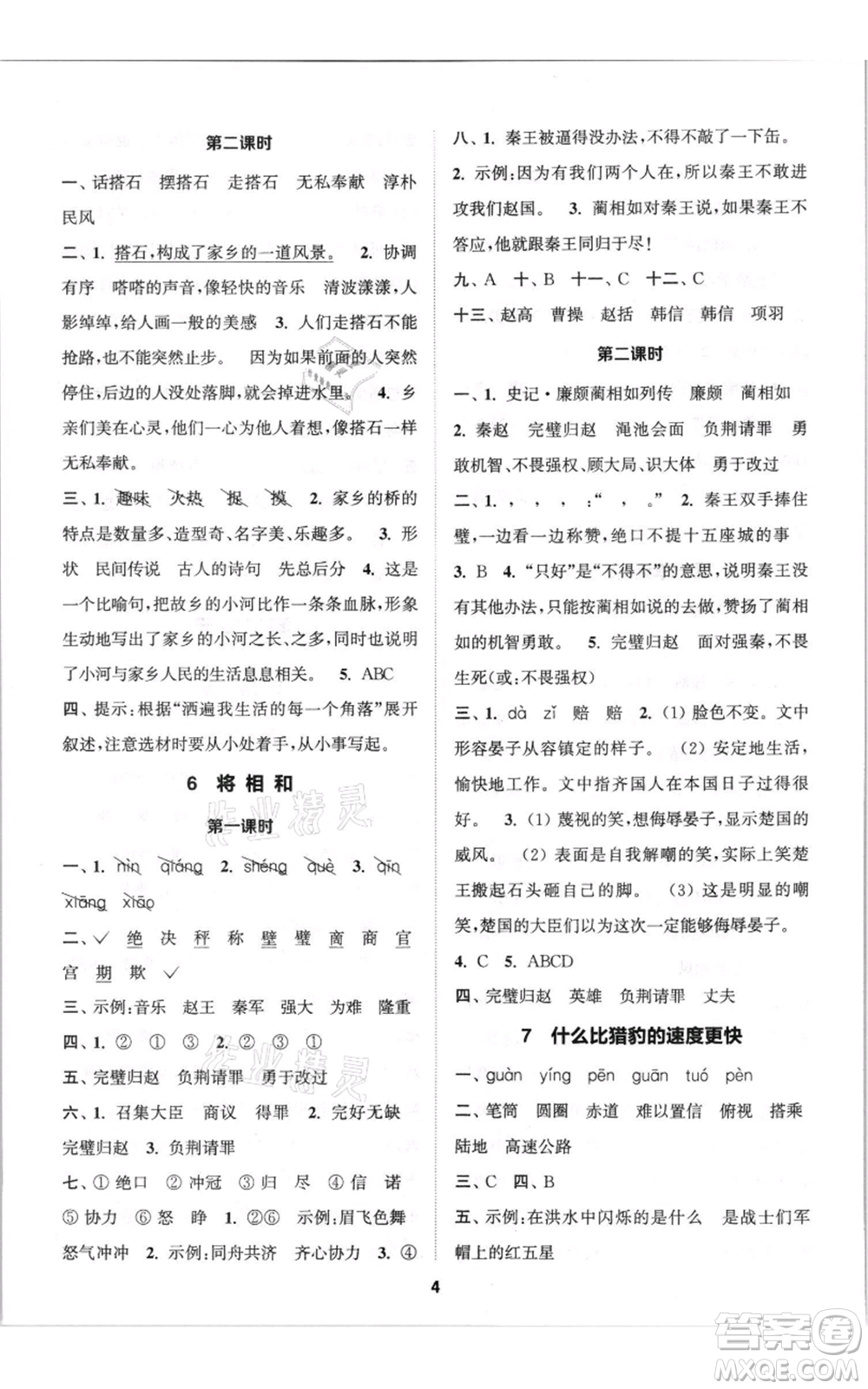 蘇州大學(xué)出版社2021金鑰匙1+1課時(shí)作業(yè)五年級(jí)上冊(cè)語(yǔ)文全國(guó)版參考答案