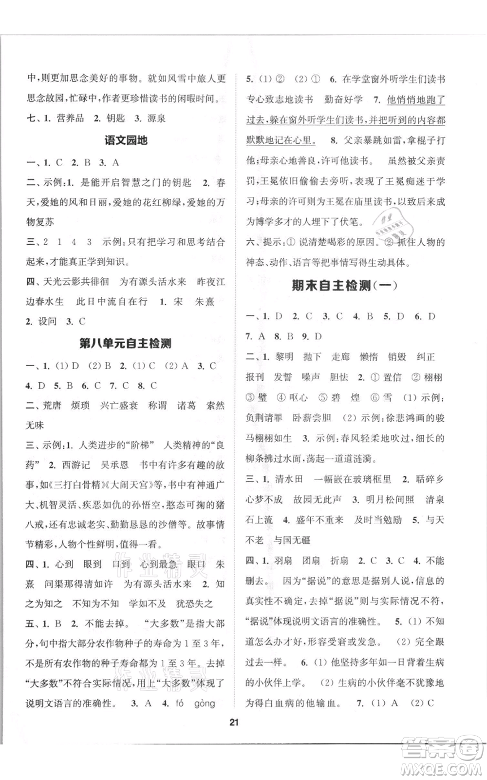 蘇州大學(xué)出版社2021金鑰匙1+1課時(shí)作業(yè)五年級(jí)上冊(cè)語(yǔ)文全國(guó)版參考答案