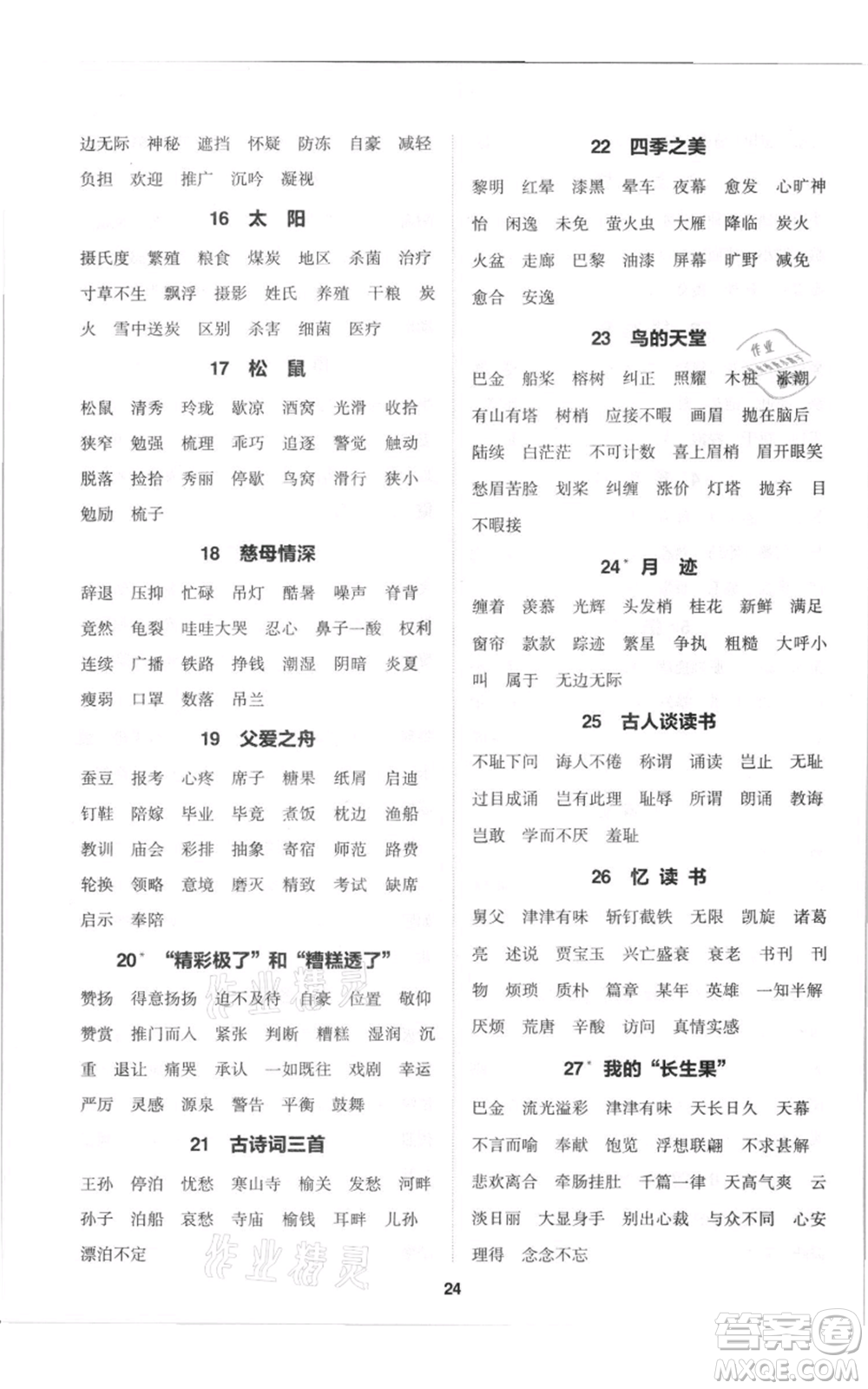 蘇州大學(xué)出版社2021金鑰匙1+1課時(shí)作業(yè)五年級(jí)上冊(cè)語(yǔ)文全國(guó)版參考答案