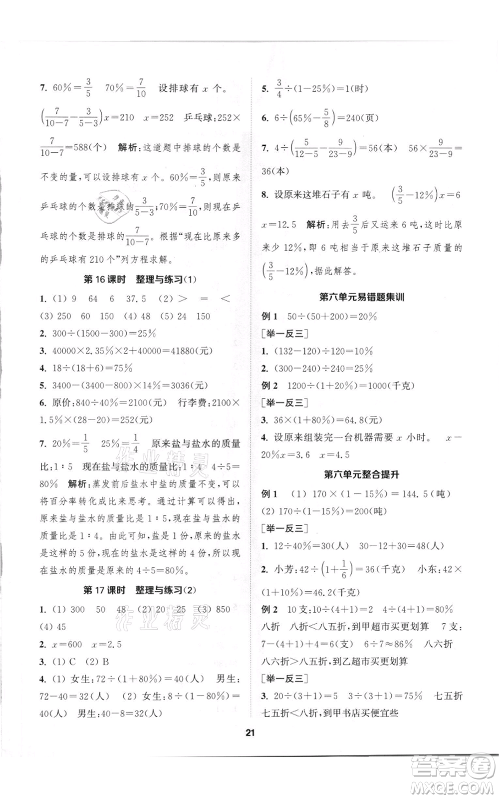 蘇州大學(xué)出版社2021金鑰匙1+1課時(shí)作業(yè)六年級(jí)上冊數(shù)學(xué)江蘇版參考答案