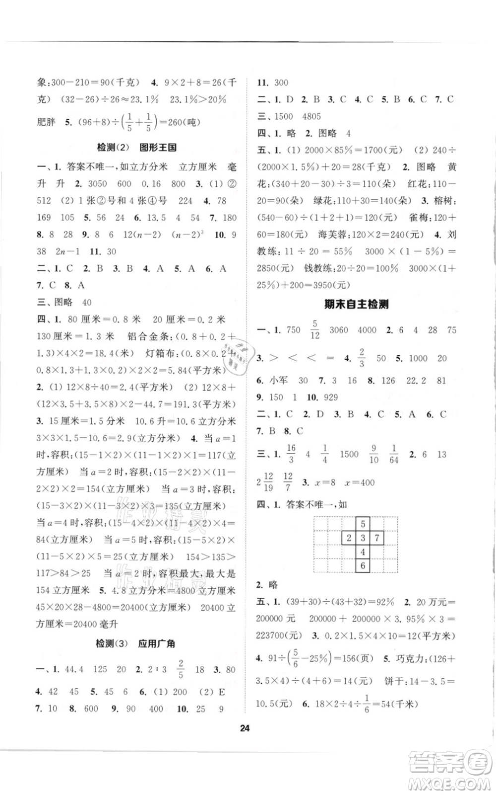 蘇州大學(xué)出版社2021金鑰匙1+1課時(shí)作業(yè)六年級(jí)上冊數(shù)學(xué)江蘇版參考答案