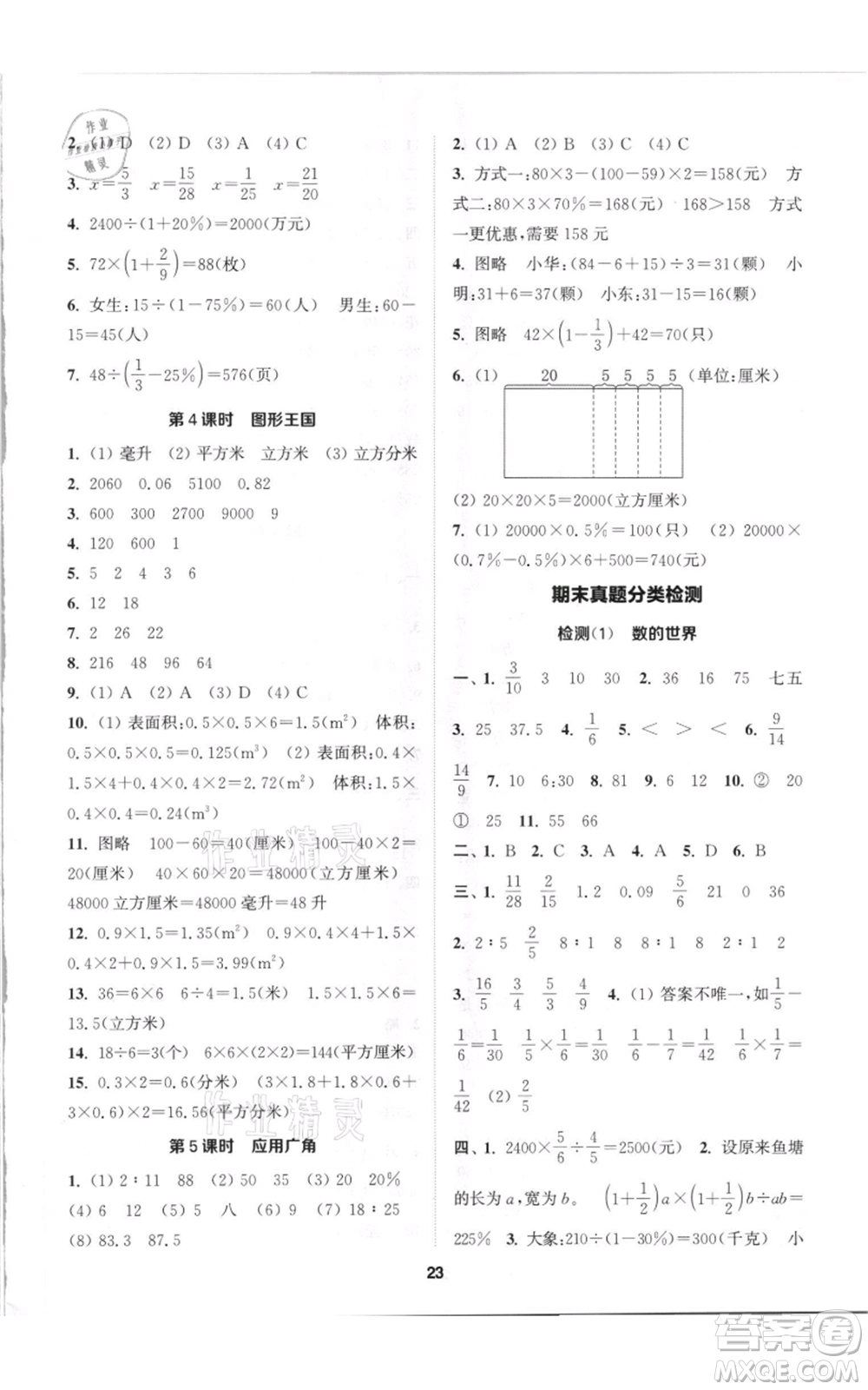 蘇州大學(xué)出版社2021金鑰匙1+1課時(shí)作業(yè)六年級(jí)上冊數(shù)學(xué)江蘇版參考答案