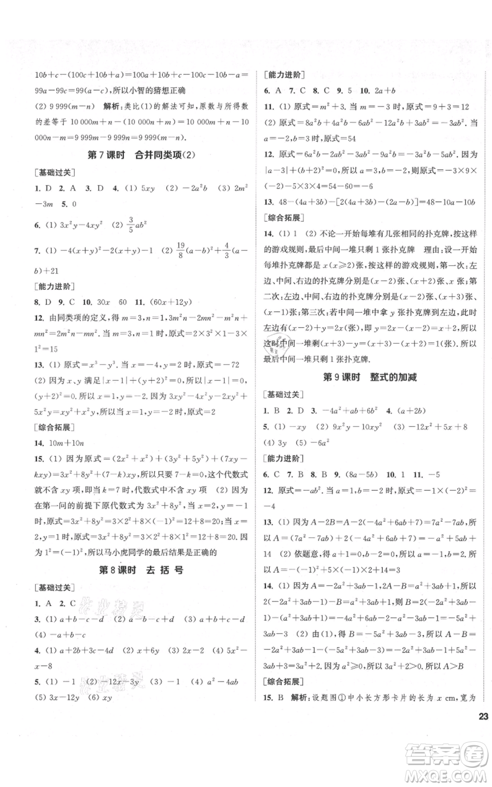 蘇州大學出版社2021金鑰匙1+1課時作業(yè)目標檢測七年級上冊數(shù)學江蘇版鹽城專版參考答案