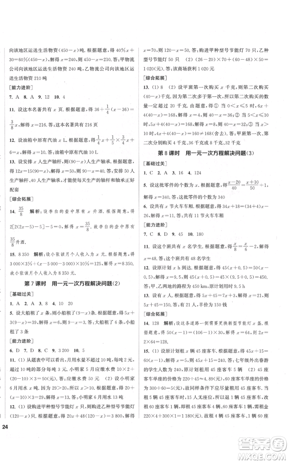 蘇州大學出版社2021金鑰匙1+1課時作業(yè)目標檢測七年級上冊數(shù)學江蘇版鹽城專版參考答案