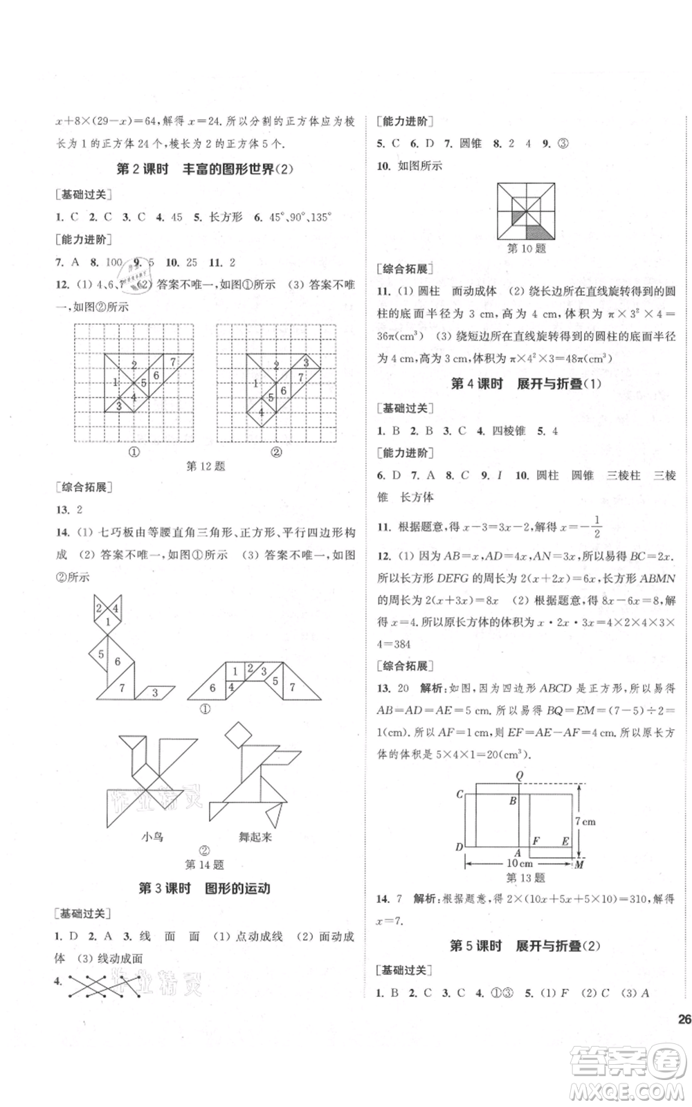 蘇州大學出版社2021金鑰匙1+1課時作業(yè)目標檢測七年級上冊數(shù)學江蘇版鹽城專版參考答案