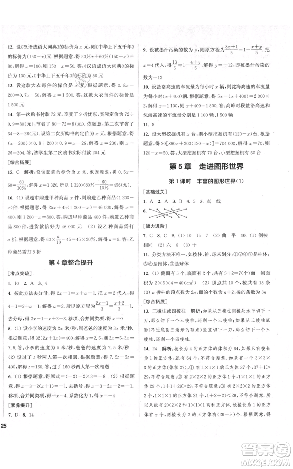 蘇州大學出版社2021金鑰匙1+1課時作業(yè)目標檢測七年級上冊數(shù)學江蘇版鹽城專版參考答案