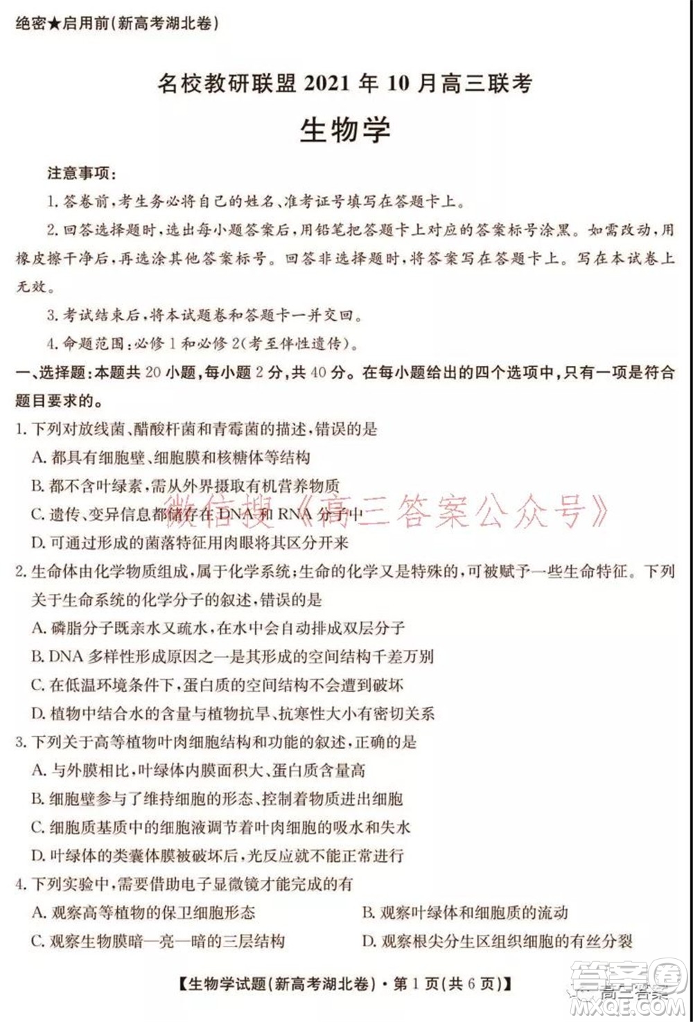 名校教研聯(lián)盟2021年10月高三聯(lián)考生物學試題及答案