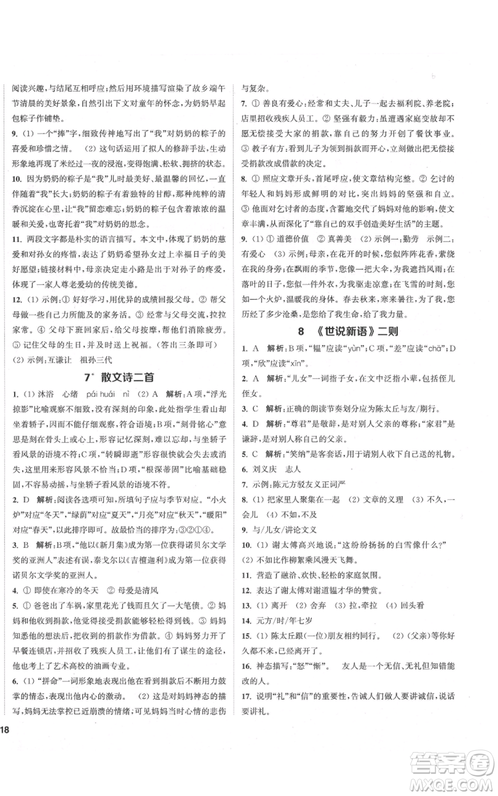 蘇州大學(xué)出版社2021金鑰匙1+1課時(shí)作業(yè)目標(biāo)檢測(cè)七年級(jí)上冊(cè)語(yǔ)文全國(guó)版鹽城專版參考答案