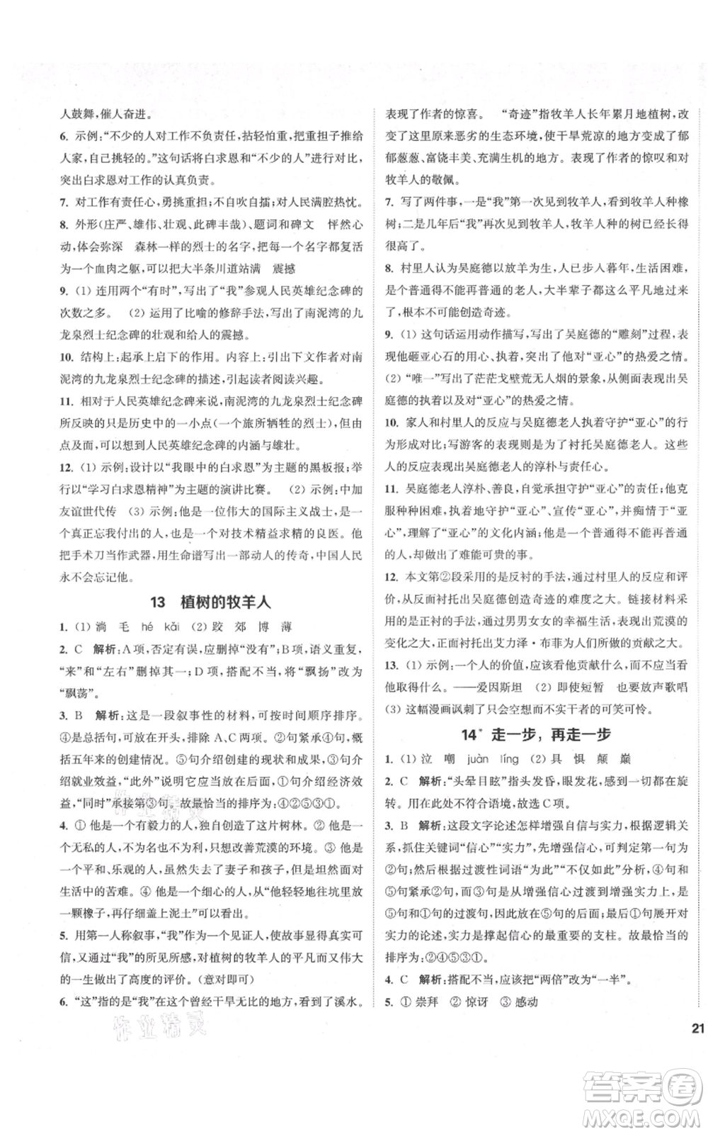 蘇州大學(xué)出版社2021金鑰匙1+1課時(shí)作業(yè)目標(biāo)檢測(cè)七年級(jí)上冊(cè)語(yǔ)文全國(guó)版鹽城專版參考答案