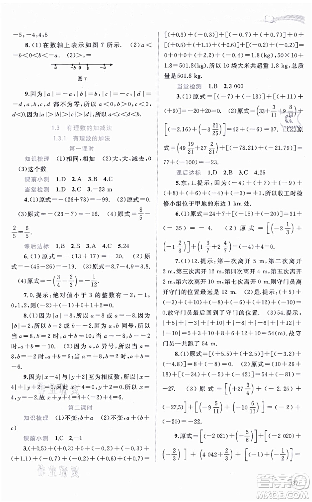 廣西教育出版社2021新課程學(xué)習(xí)與測評同步學(xué)習(xí)七年級數(shù)學(xué)上冊人教版答案