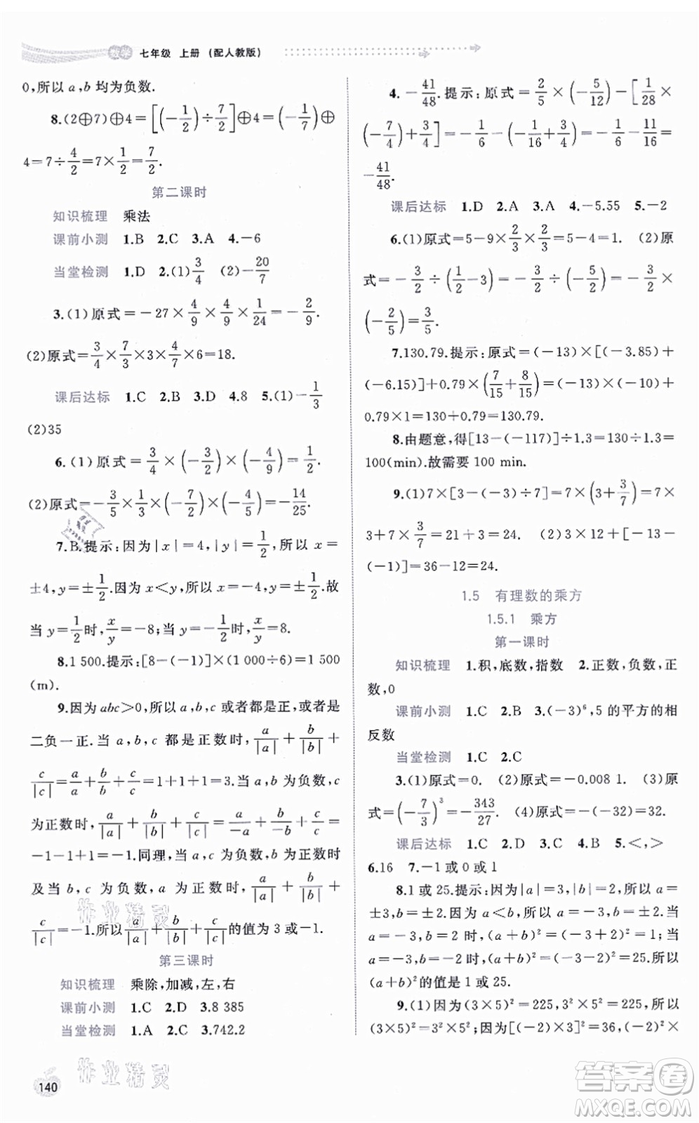 廣西教育出版社2021新課程學(xué)習(xí)與測評同步學(xué)習(xí)七年級數(shù)學(xué)上冊人教版答案