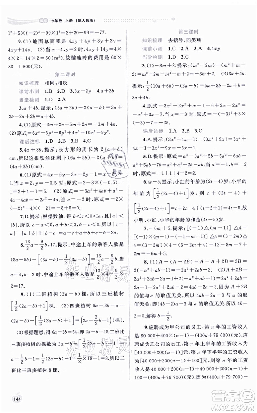 廣西教育出版社2021新課程學(xué)習(xí)與測評同步學(xué)習(xí)七年級數(shù)學(xué)上冊人教版答案