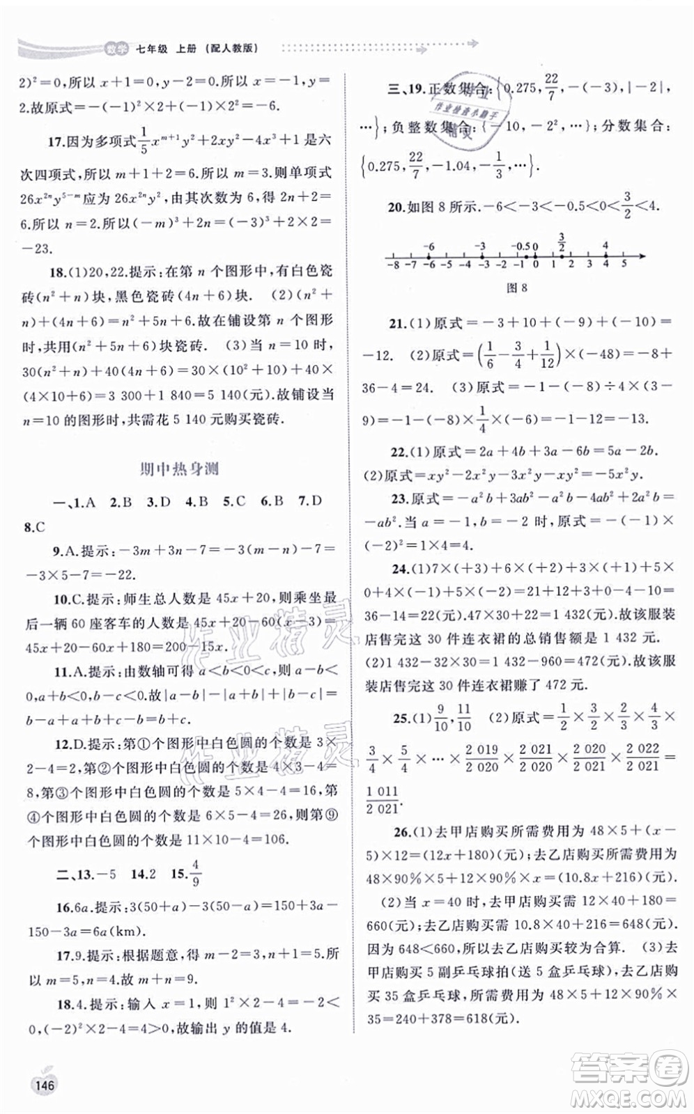 廣西教育出版社2021新課程學(xué)習(xí)與測評同步學(xué)習(xí)七年級數(shù)學(xué)上冊人教版答案