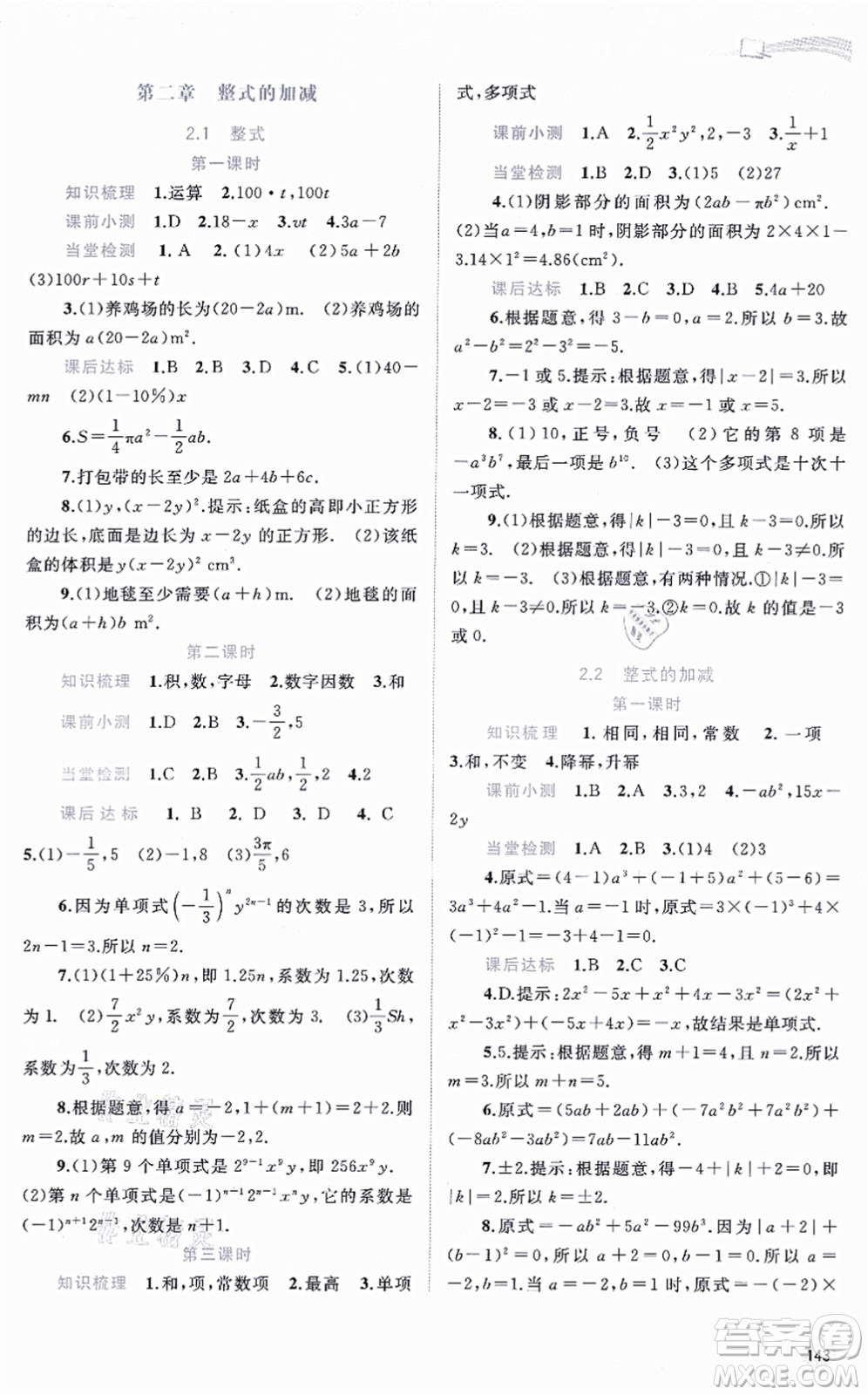 廣西教育出版社2021新課程學(xué)習(xí)與測評同步學(xué)習(xí)七年級數(shù)學(xué)上冊人教版答案