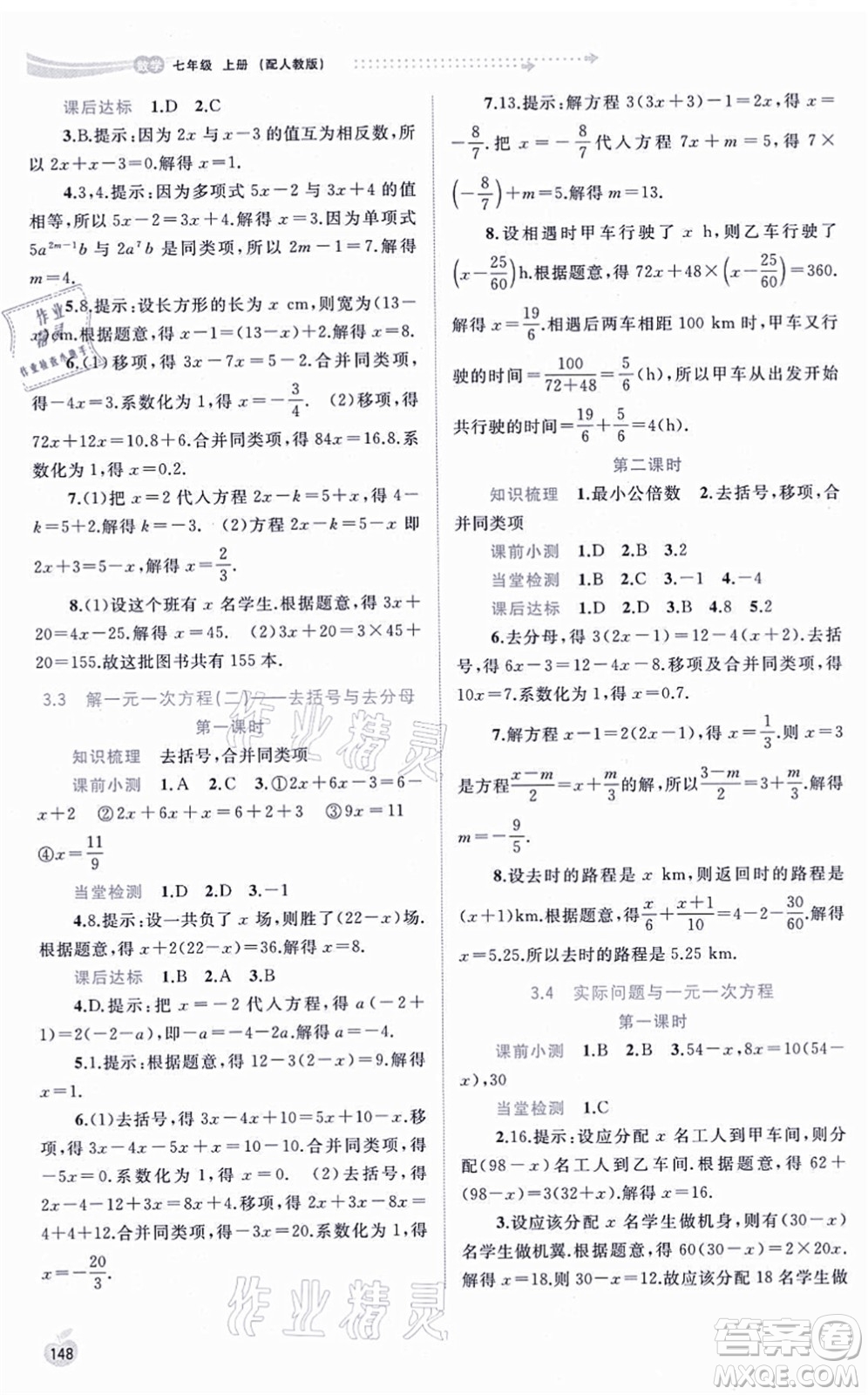 廣西教育出版社2021新課程學(xué)習(xí)與測評同步學(xué)習(xí)七年級數(shù)學(xué)上冊人教版答案