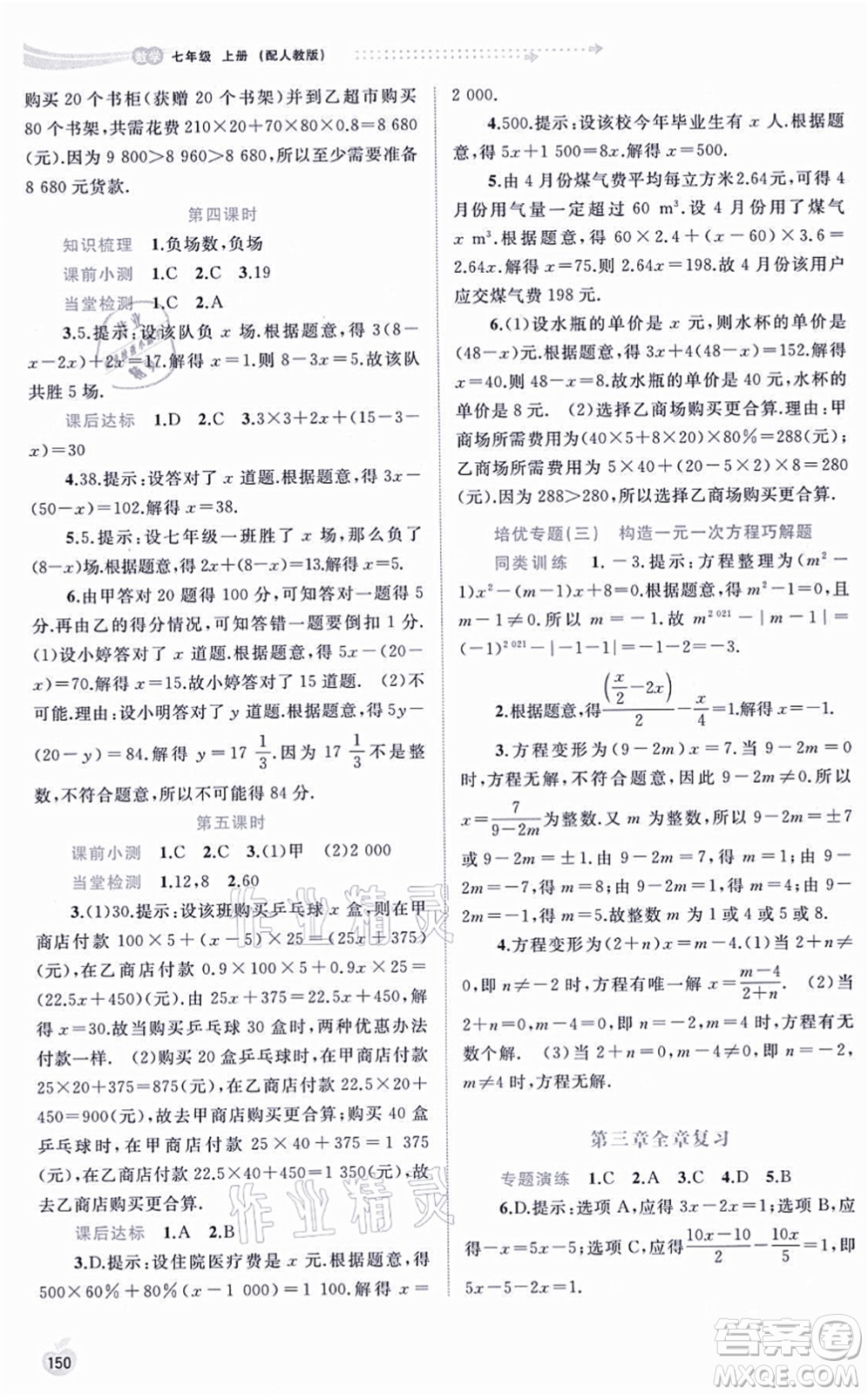 廣西教育出版社2021新課程學(xué)習(xí)與測評同步學(xué)習(xí)七年級數(shù)學(xué)上冊人教版答案