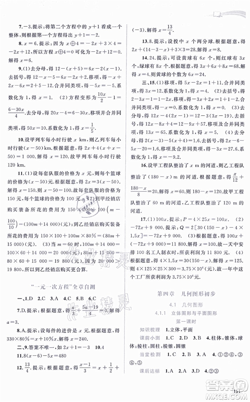 廣西教育出版社2021新課程學(xué)習(xí)與測評同步學(xué)習(xí)七年級數(shù)學(xué)上冊人教版答案