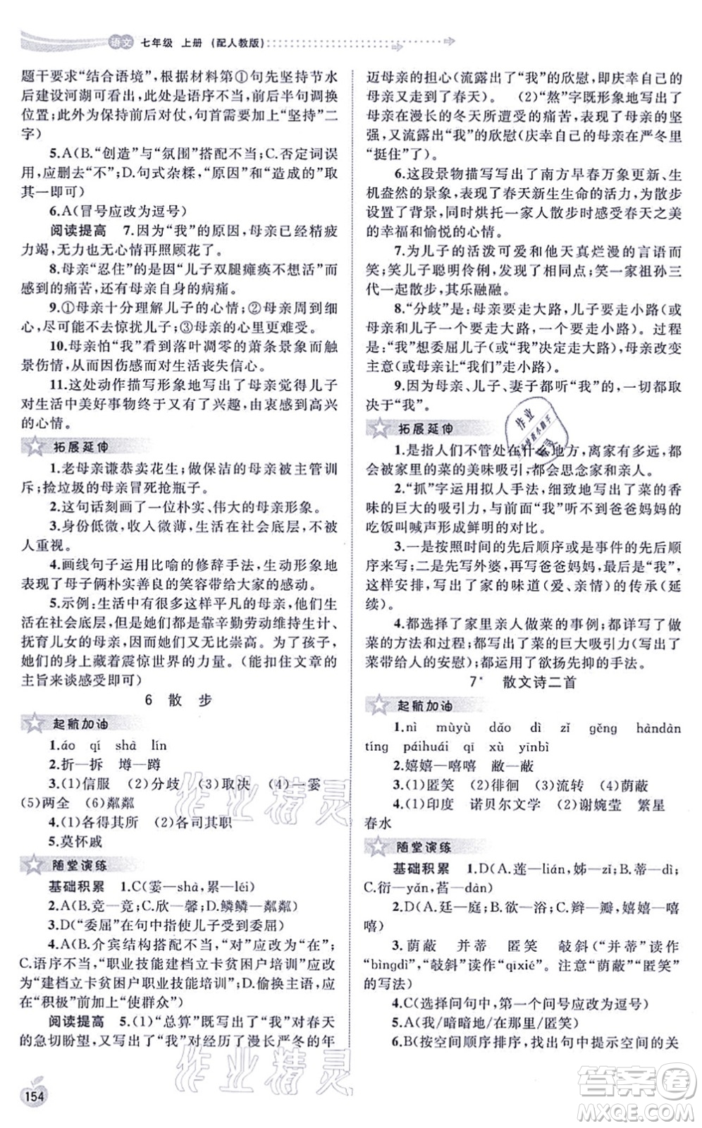 廣西教育出版社2021新課程學(xué)習(xí)與測評同步學(xué)習(xí)七年級語文上冊人教版答案