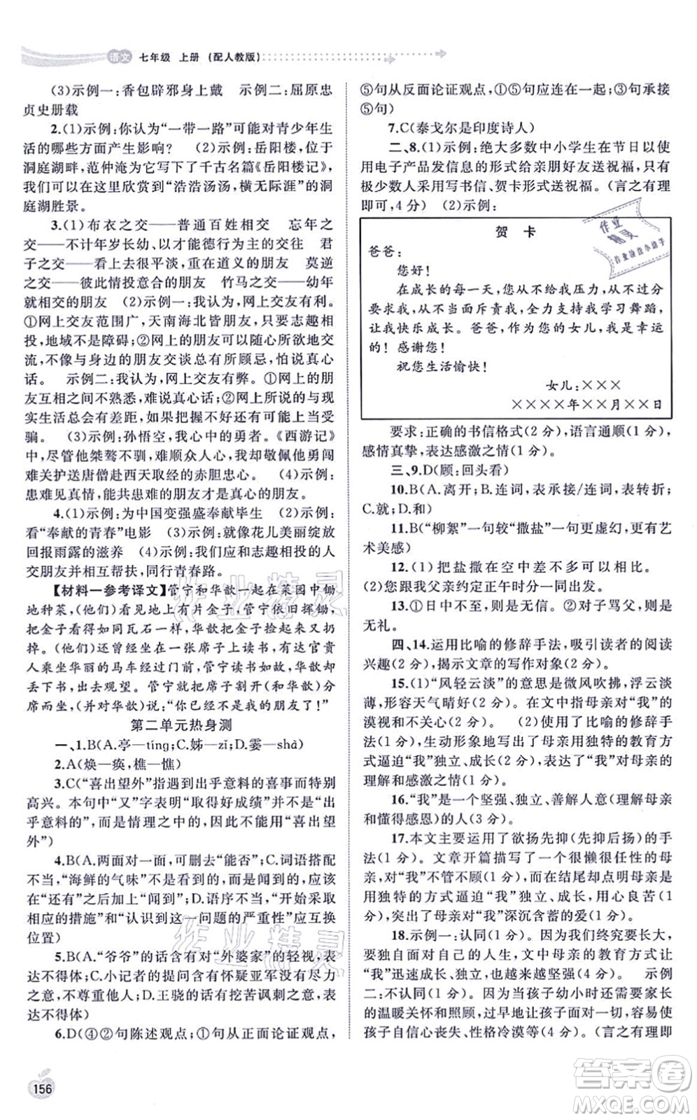 廣西教育出版社2021新課程學(xué)習(xí)與測評同步學(xué)習(xí)七年級語文上冊人教版答案