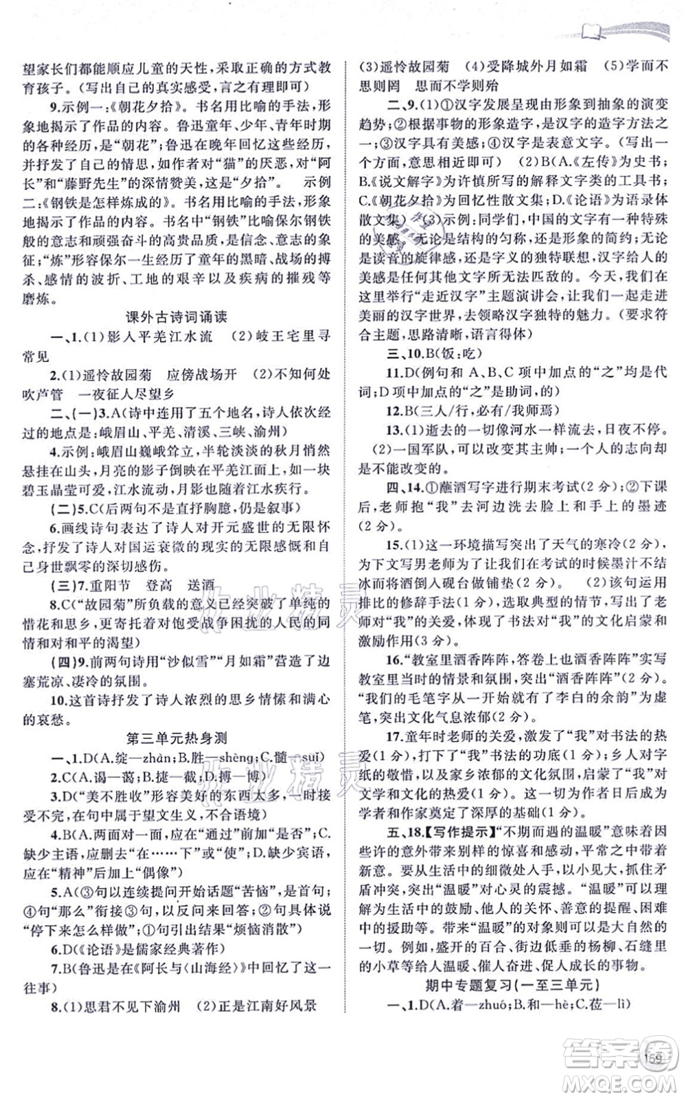 廣西教育出版社2021新課程學(xué)習(xí)與測評同步學(xué)習(xí)七年級語文上冊人教版答案