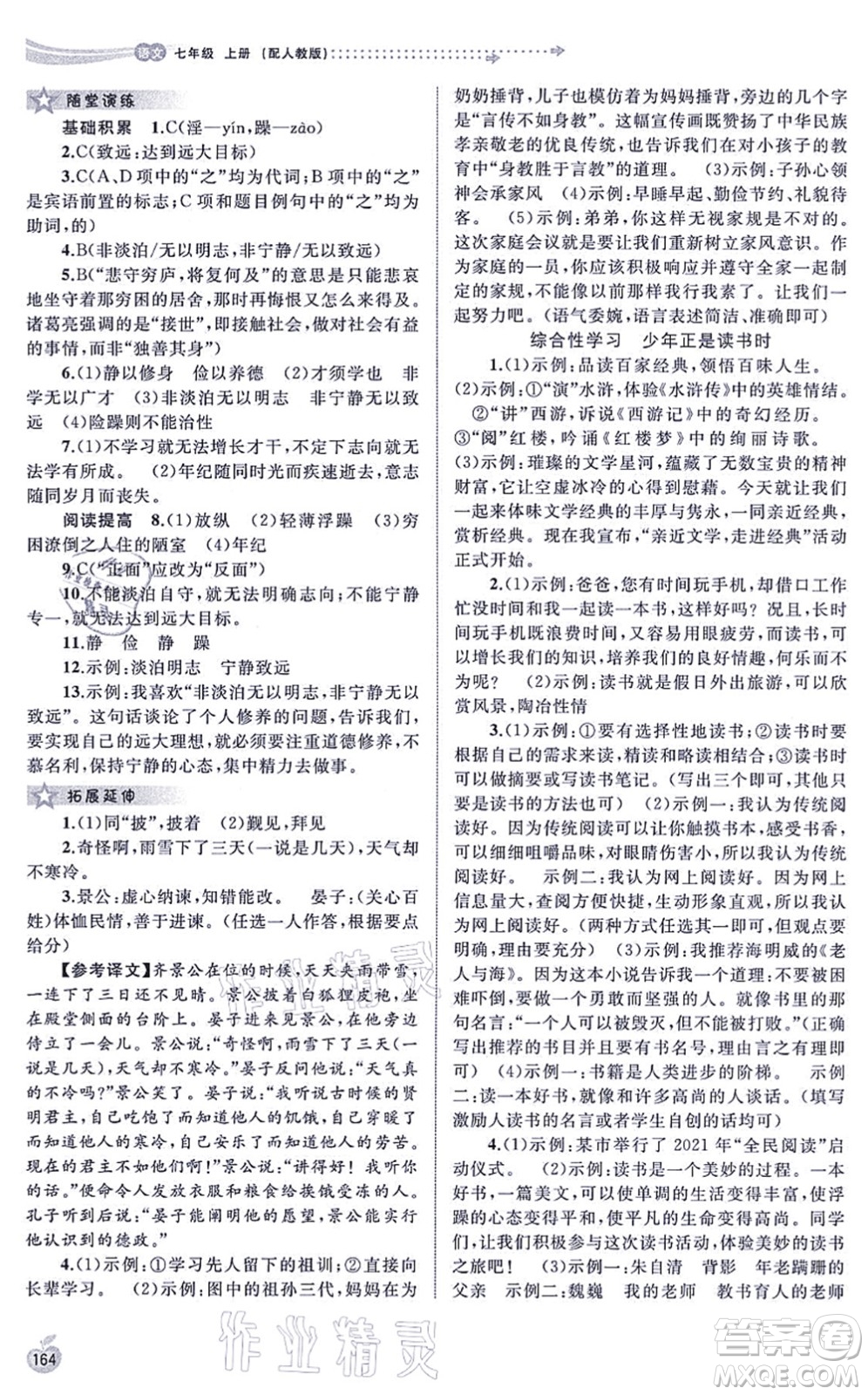 廣西教育出版社2021新課程學(xué)習(xí)與測評同步學(xué)習(xí)七年級語文上冊人教版答案