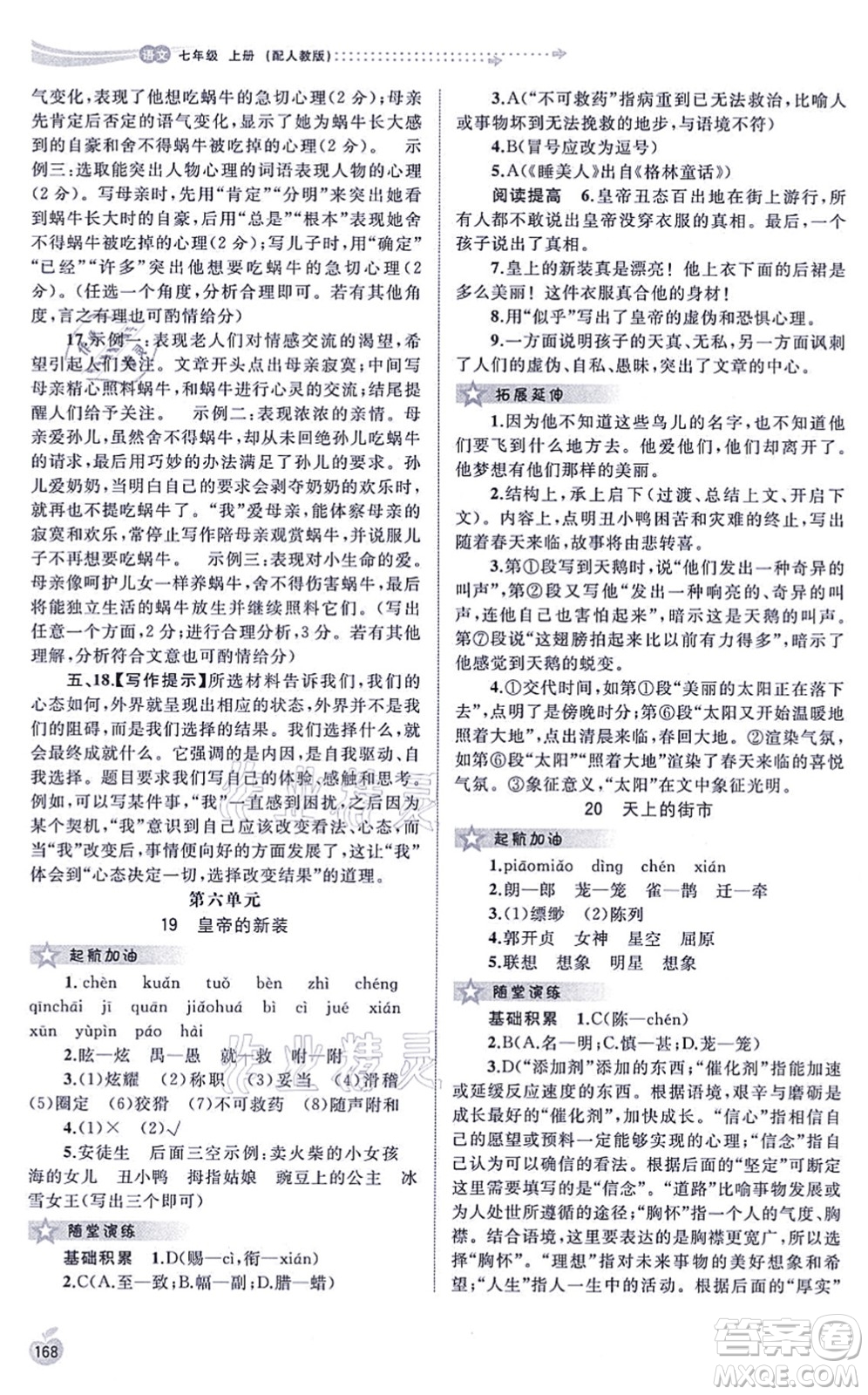 廣西教育出版社2021新課程學(xué)習(xí)與測評同步學(xué)習(xí)七年級語文上冊人教版答案