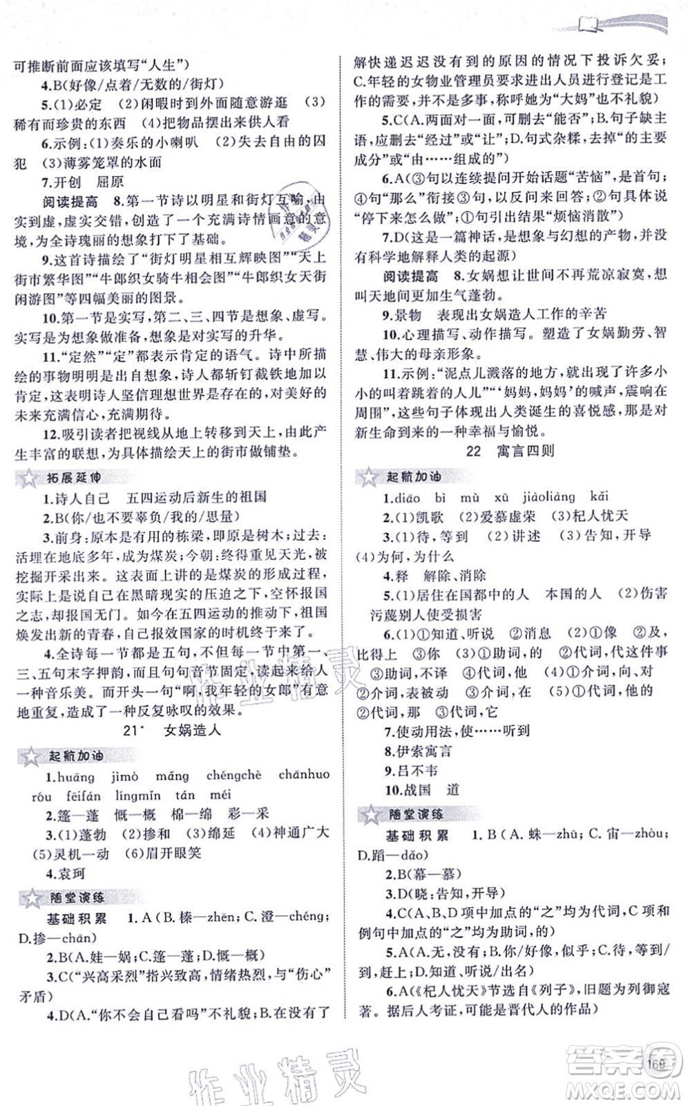 廣西教育出版社2021新課程學(xué)習(xí)與測評同步學(xué)習(xí)七年級語文上冊人教版答案