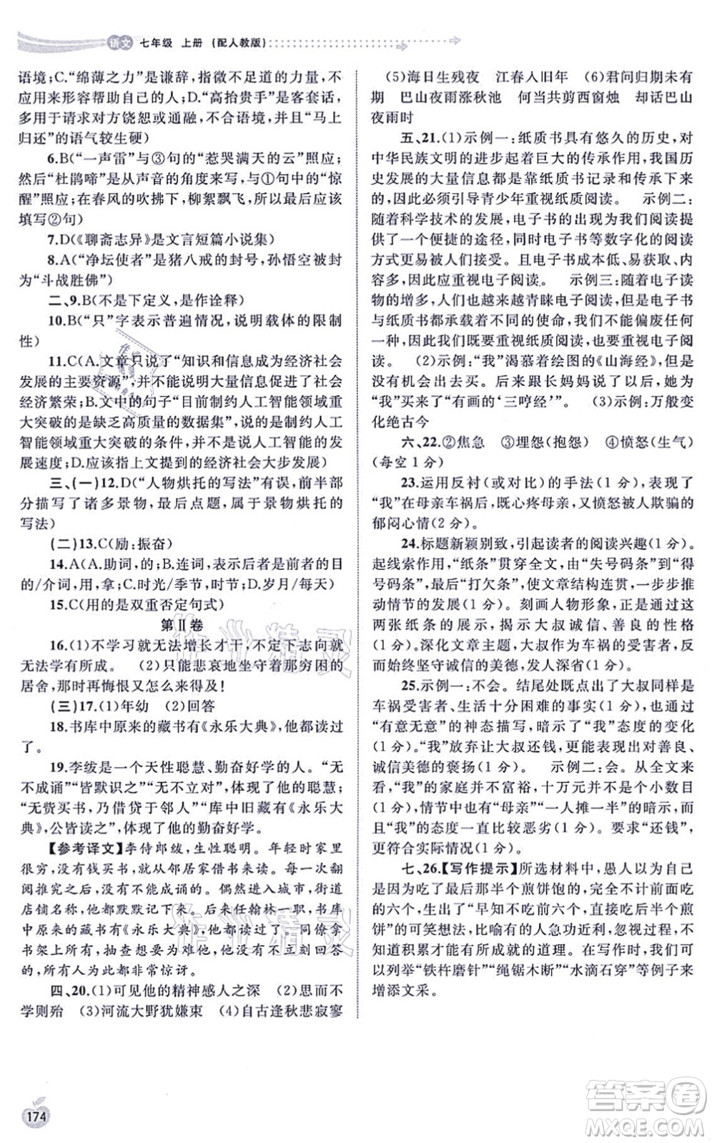 廣西教育出版社2021新課程學(xué)習(xí)與測評同步學(xué)習(xí)七年級語文上冊人教版答案