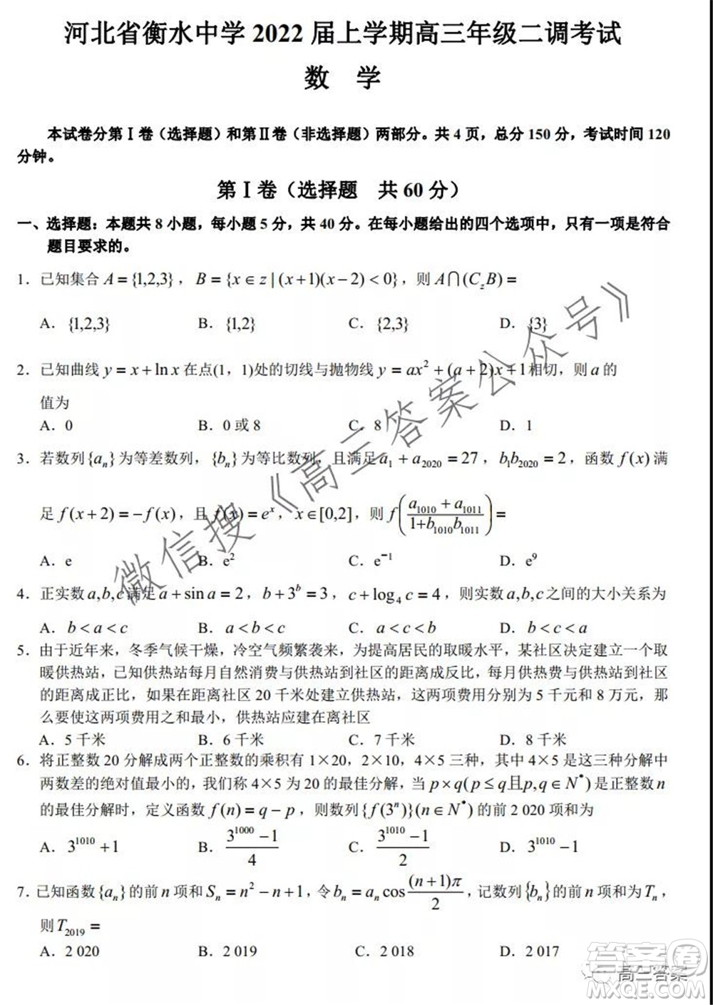 河北省衡水中學(xué)2022屆上學(xué)期高三年級二調(diào)考試數(shù)學(xué)試題及答案