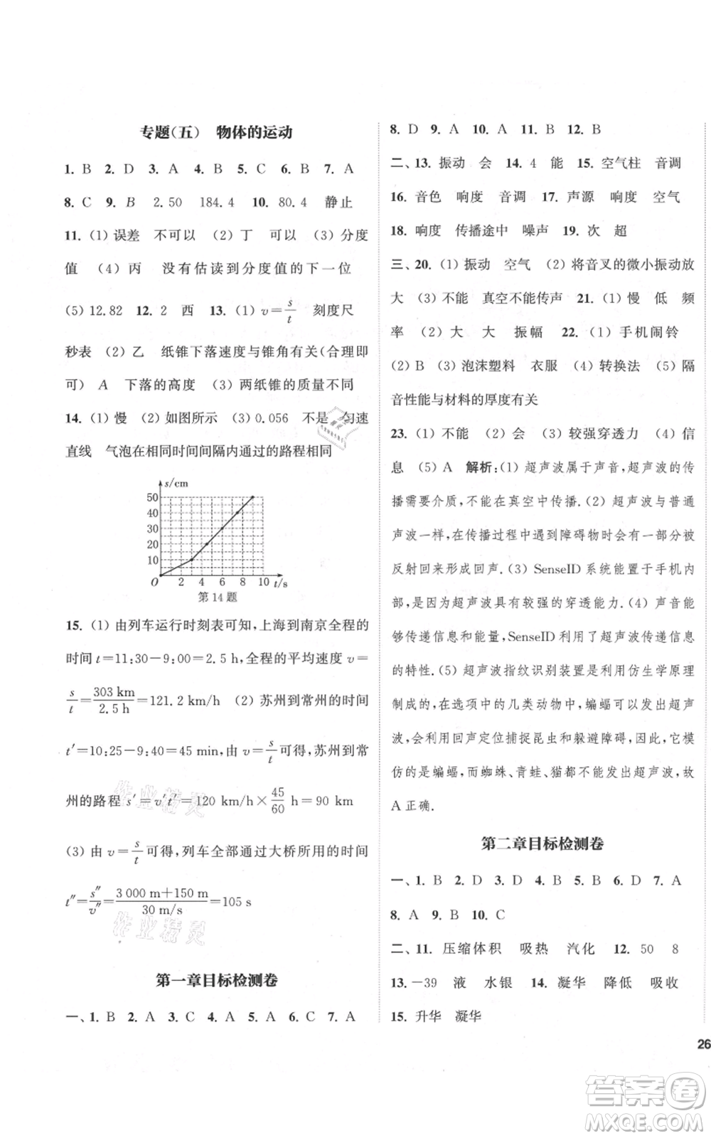 蘇州大學(xué)出版社2021金鑰匙1+1課時(shí)作業(yè)目標(biāo)檢測八年級(jí)上冊(cè)物理江蘇版鹽城專版參考答案