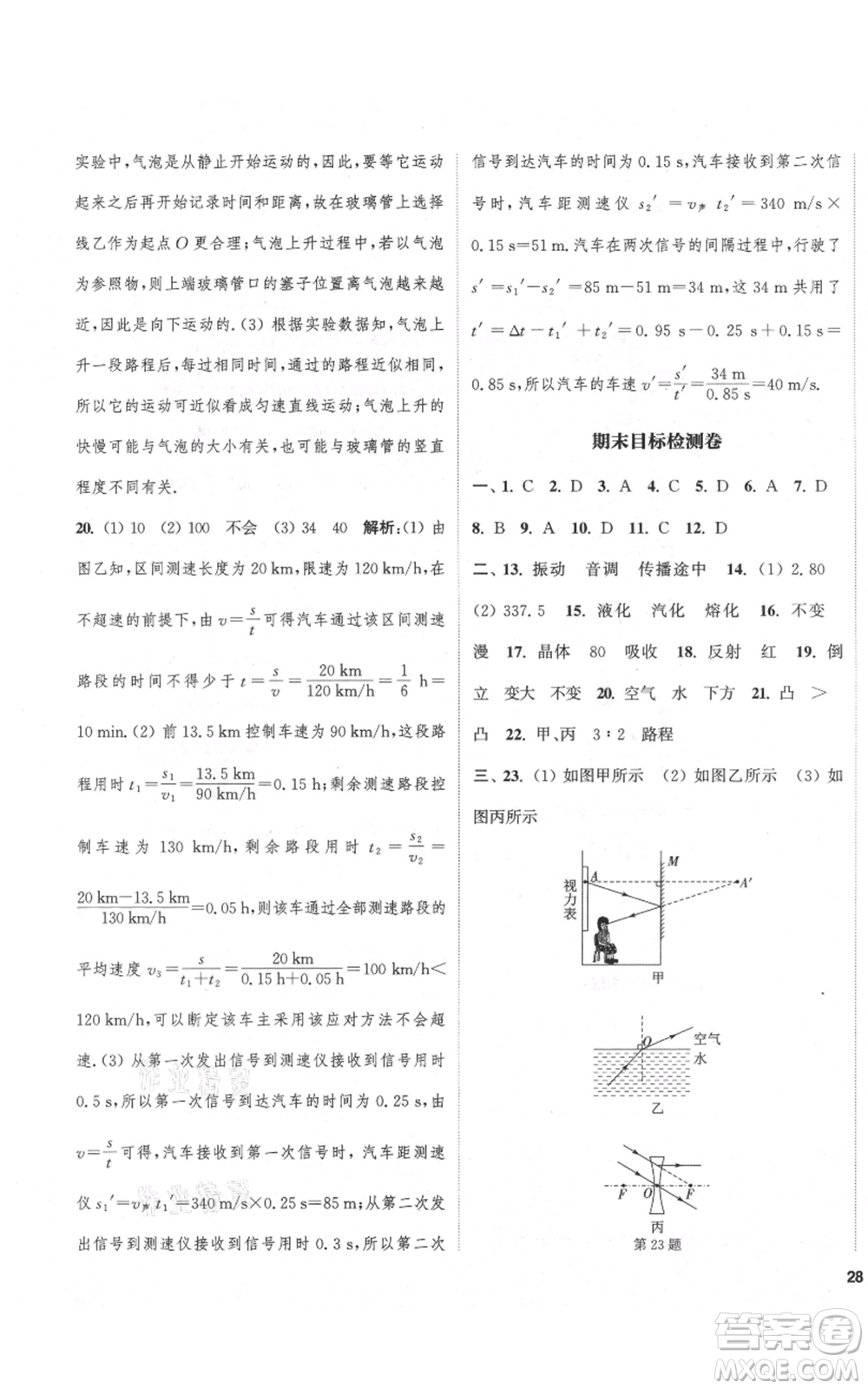 蘇州大學(xué)出版社2021金鑰匙1+1課時(shí)作業(yè)目標(biāo)檢測八年級(jí)上冊(cè)物理江蘇版鹽城專版參考答案