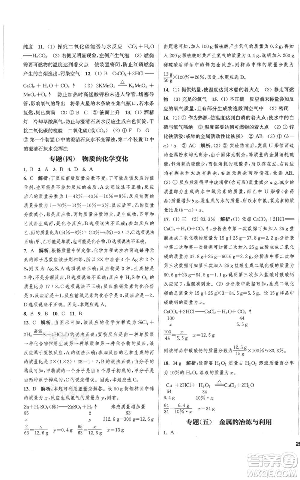 蘇州大學(xué)出版社2021金鑰匙1+1課時作業(yè)目標(biāo)檢測九年級上冊化學(xué)國際上海版參考答案