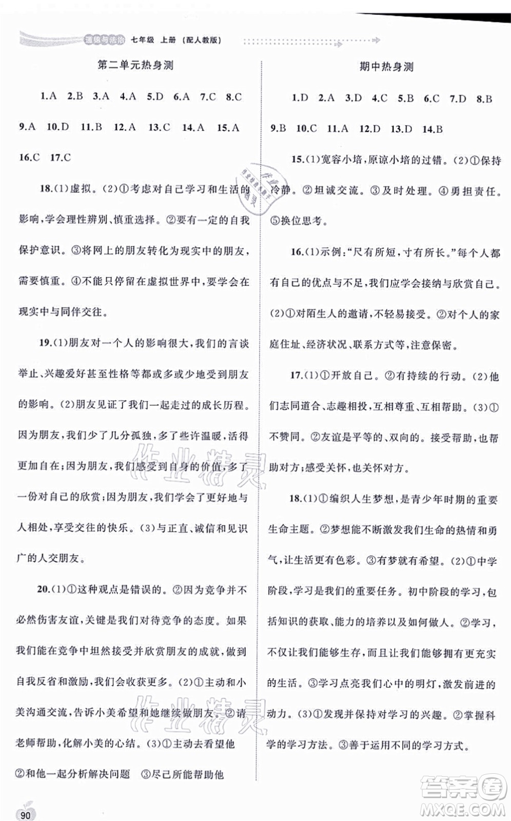 廣西教育出版社2021新課程學(xué)習(xí)與測(cè)評(píng)同步學(xué)習(xí)七年級(jí)道德與法治上冊(cè)人教版答案