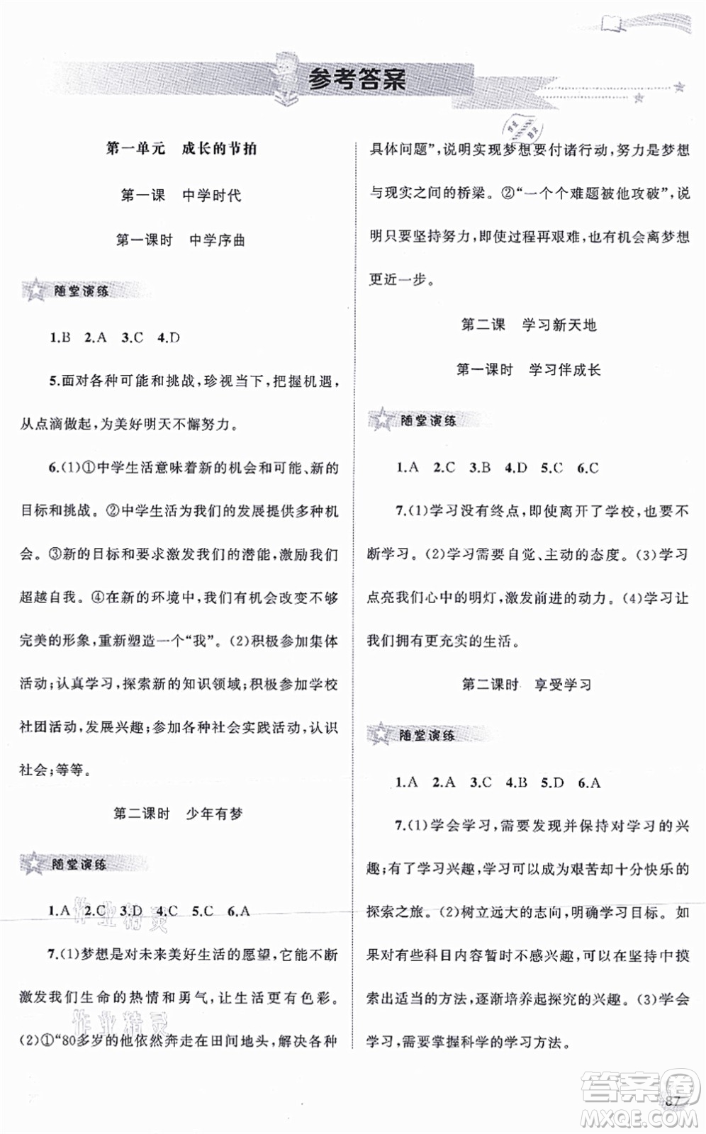 廣西教育出版社2021新課程學(xué)習(xí)與測(cè)評(píng)同步學(xué)習(xí)七年級(jí)道德與法治上冊(cè)人教版答案