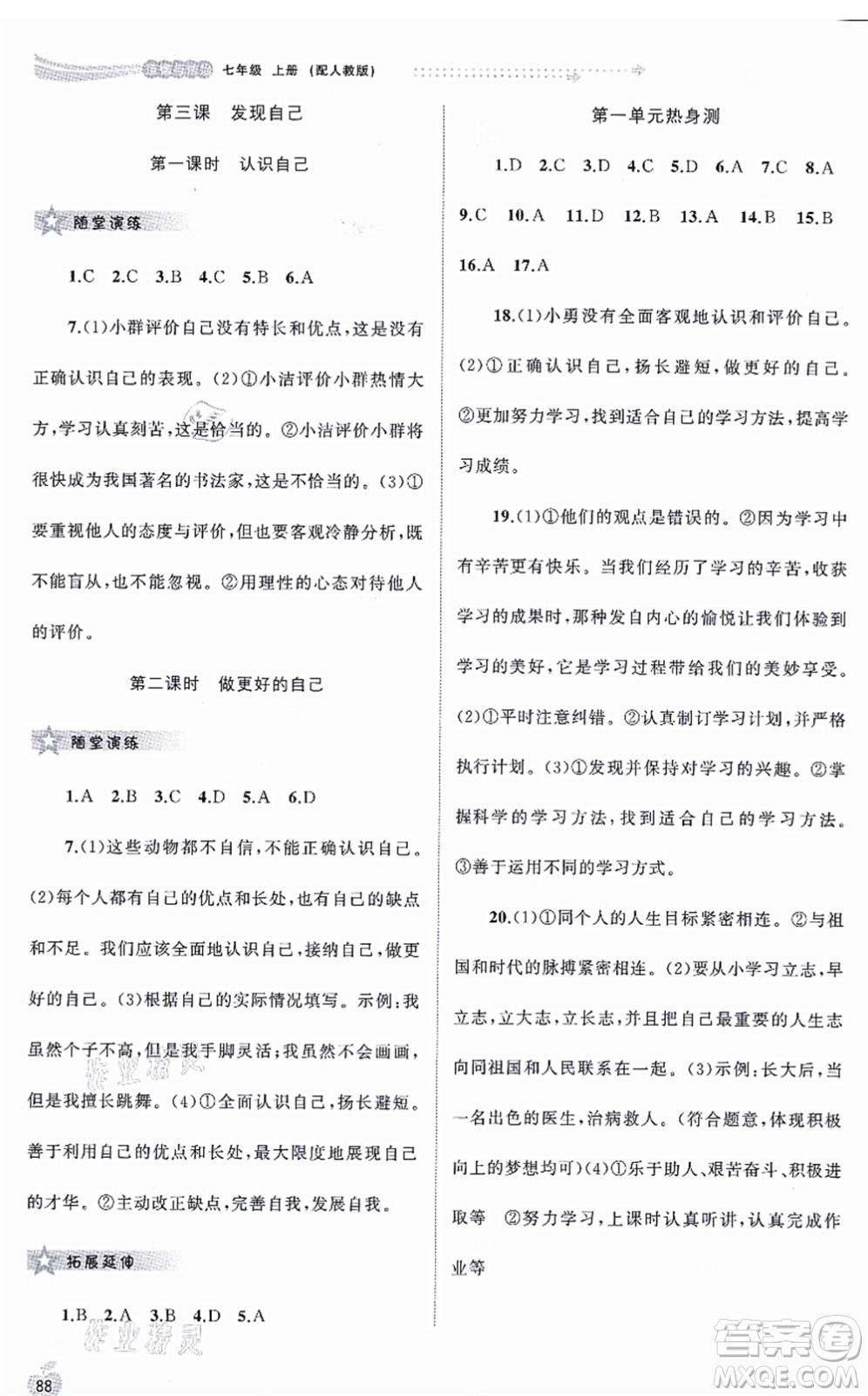 廣西教育出版社2021新課程學(xué)習(xí)與測(cè)評(píng)同步學(xué)習(xí)七年級(jí)道德與法治上冊(cè)人教版答案