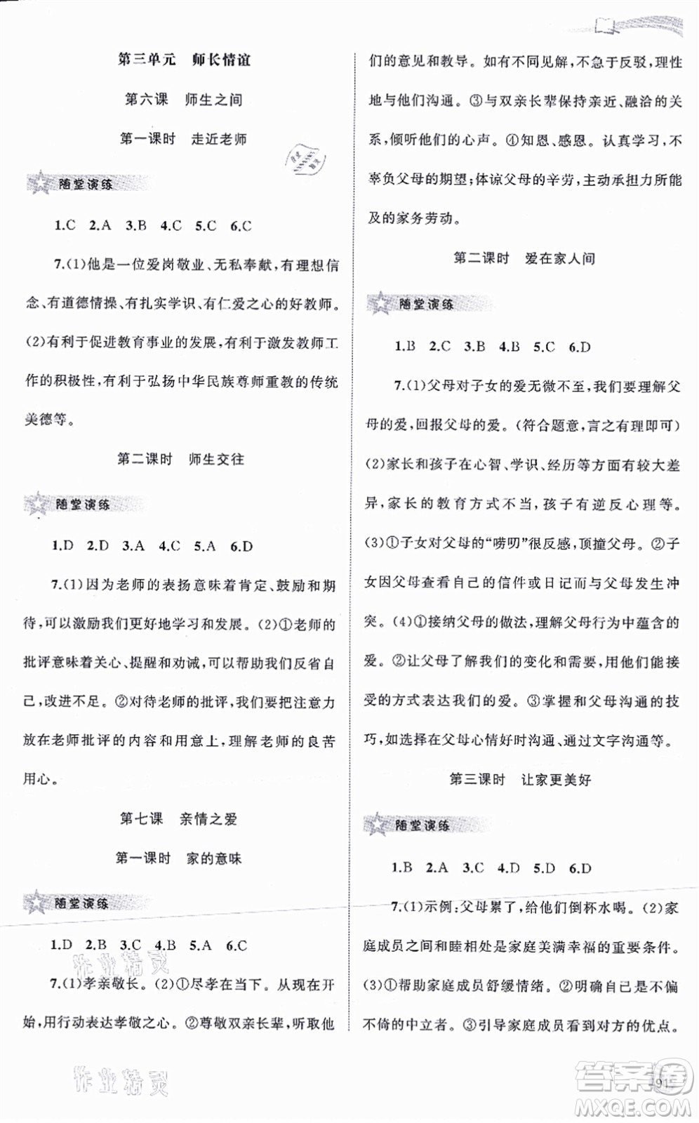 廣西教育出版社2021新課程學(xué)習(xí)與測(cè)評(píng)同步學(xué)習(xí)七年級(jí)道德與法治上冊(cè)人教版答案