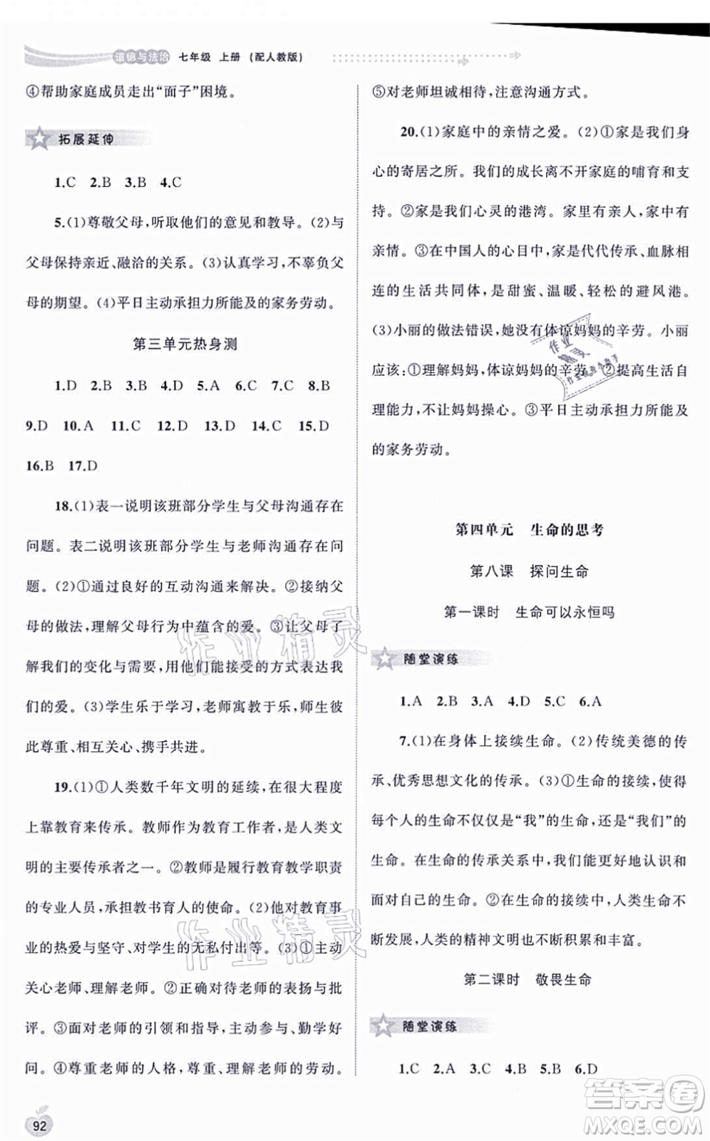 廣西教育出版社2021新課程學(xué)習(xí)與測(cè)評(píng)同步學(xué)習(xí)七年級(jí)道德與法治上冊(cè)人教版答案