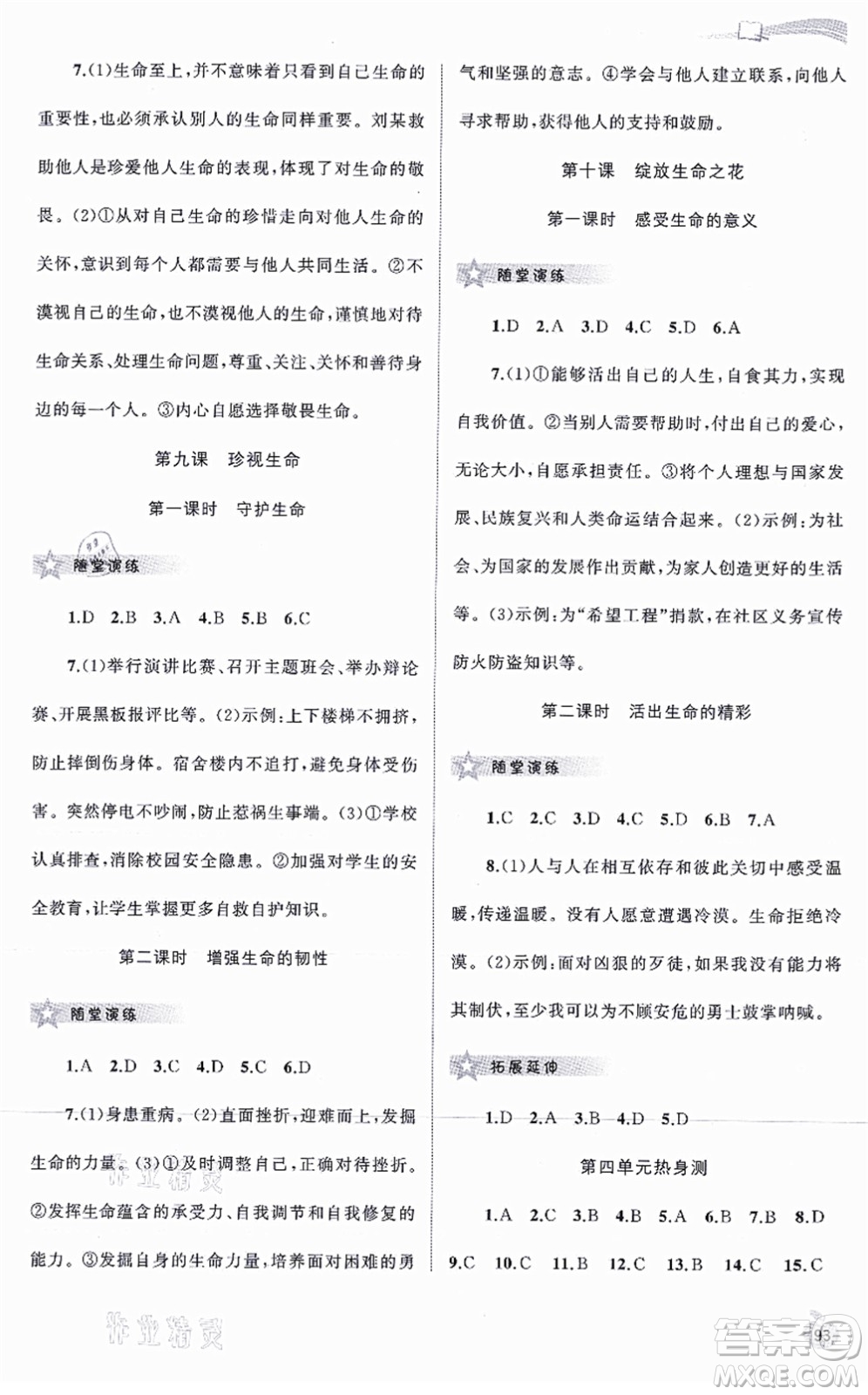 廣西教育出版社2021新課程學(xué)習(xí)與測(cè)評(píng)同步學(xué)習(xí)七年級(jí)道德與法治上冊(cè)人教版答案