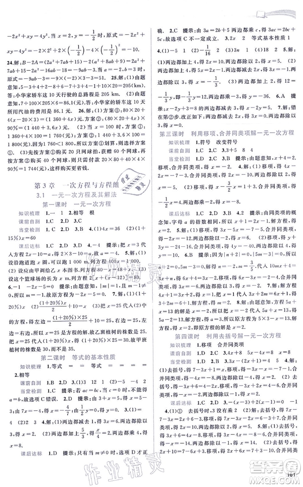 廣西教育出版社2021新課程學習與測評同步學習七年級數(shù)學上冊滬科版答案