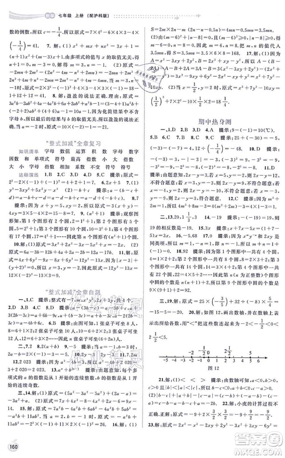 廣西教育出版社2021新課程學習與測評同步學習七年級數(shù)學上冊滬科版答案