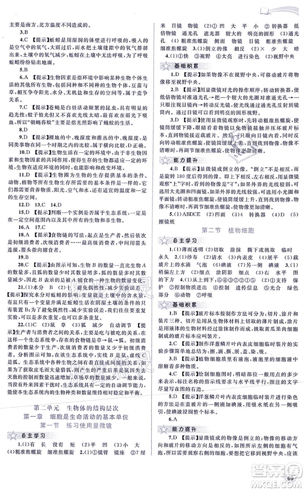 廣西教育出版社2021新課程學習與測評同步學習七年級生物上冊人教版答案