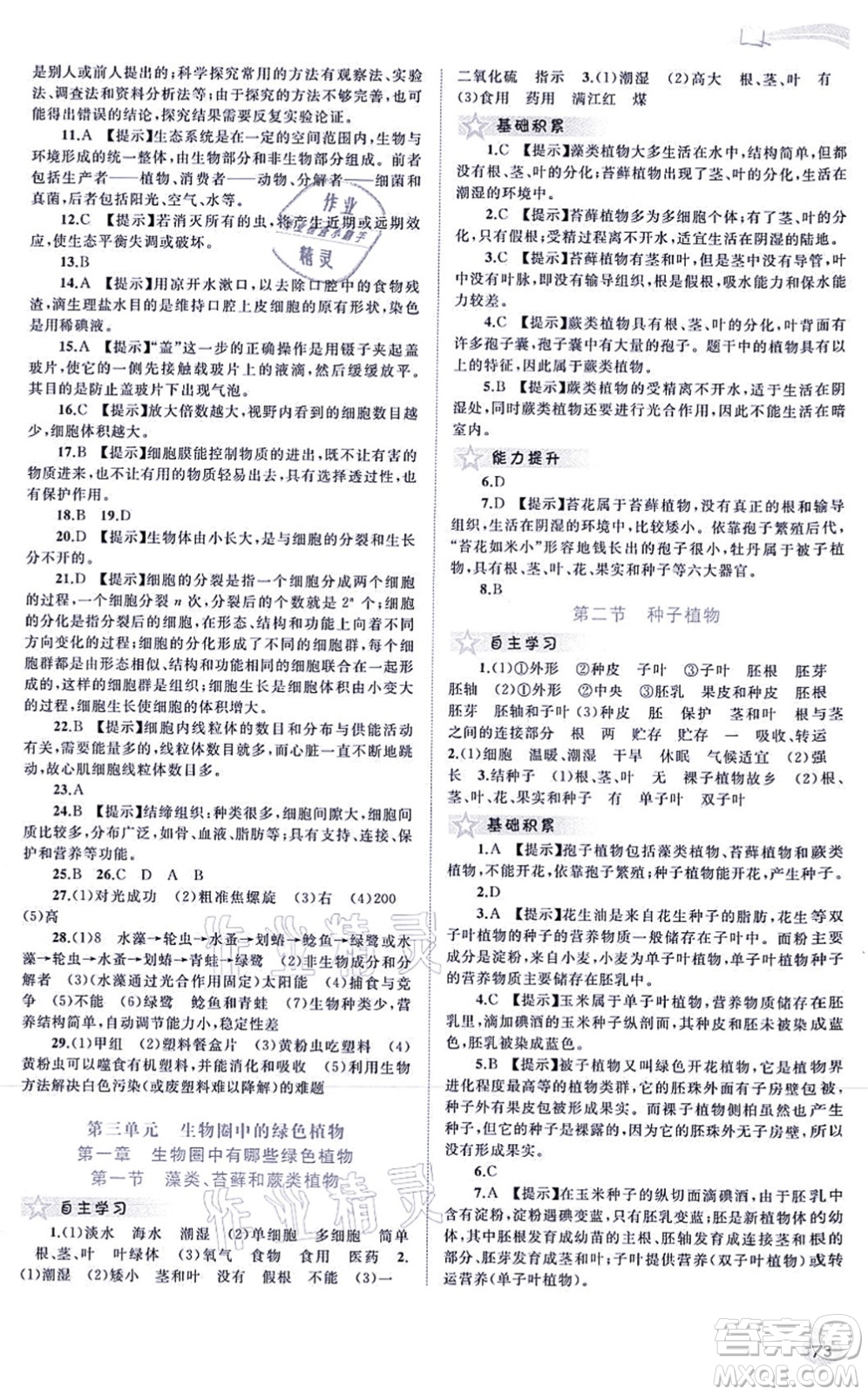 廣西教育出版社2021新課程學習與測評同步學習七年級生物上冊人教版答案