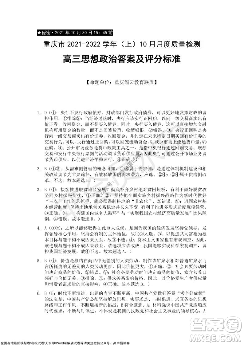 重慶市2021-2022學(xué)年10月月度質(zhì)量檢測(cè)高三思想政治試題及答案