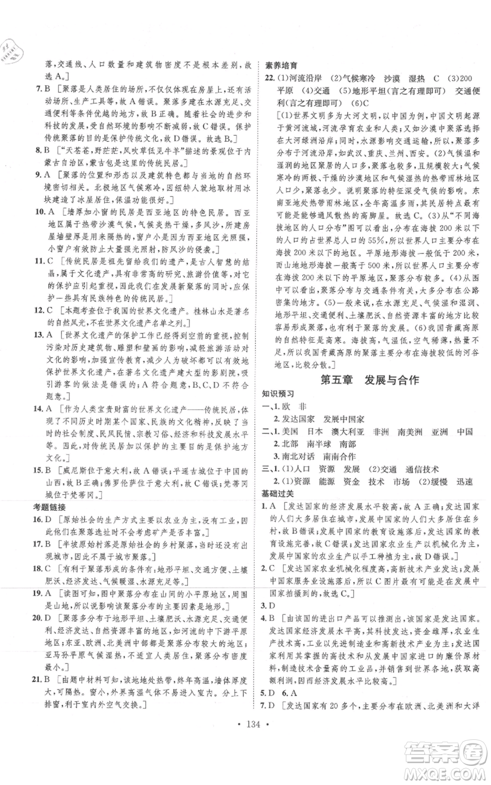 河北人民出版社2021思路教練同步課時作業(yè)七年級上冊地理人教版參考答案