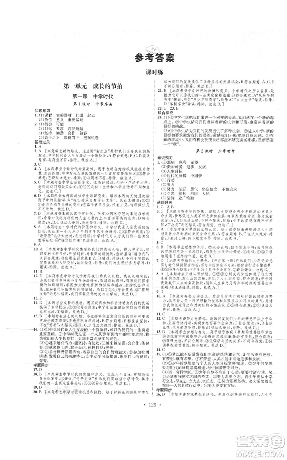 河北人民出版社2021思路教練同步課時作業(yè)七年級上冊道德與法治人教版參考答案