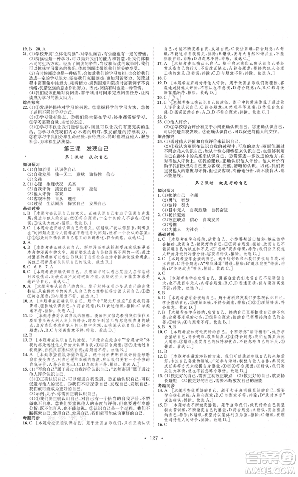 河北人民出版社2021思路教練同步課時作業(yè)七年級上冊道德與法治人教版參考答案